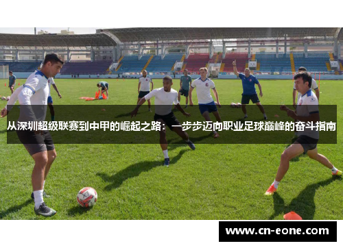 从深圳超级联赛到中甲的崛起之路：一步步迈向职业足球巅峰的奋斗指南