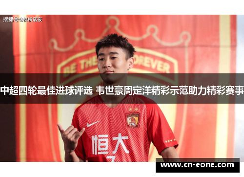 中超四轮最佳进球评选 韦世豪周定洋精彩示范助力精彩赛事