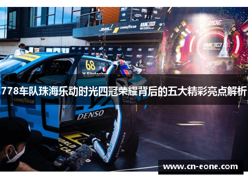 778车队珠海乐动时光四冠荣耀背后的五大精彩亮点解析