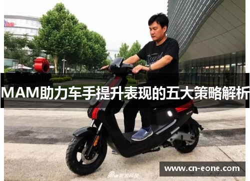 MAM助力车手提升表现的五大策略解析