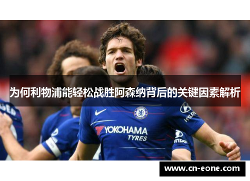 为何利物浦能轻松战胜阿森纳背后的关键因素解析