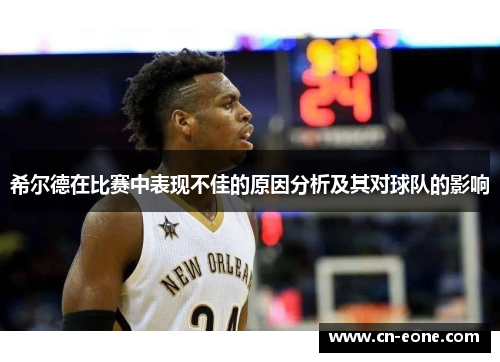希尔德在比赛中表现不佳的原因分析及其对球队的影响