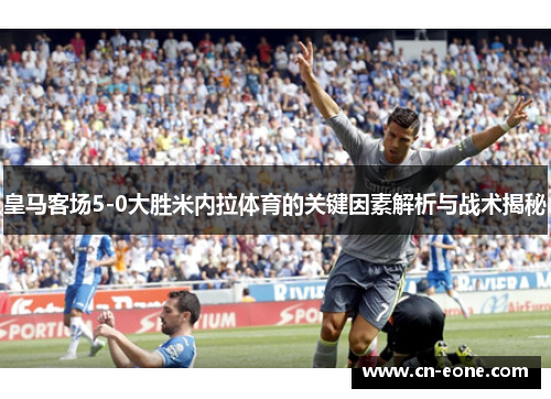皇马客场5-0大胜米内拉体育的关键因素解析与战术揭秘