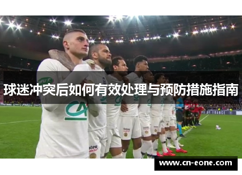 球迷冲突后如何有效处理与预防措施指南
