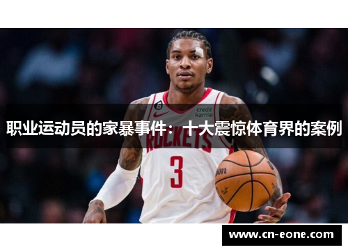 职业运动员的家暴事件：十大震惊体育界的案例