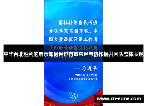 中华台北胜利的启示如何通过有效沟通与协作提升团队整体表现