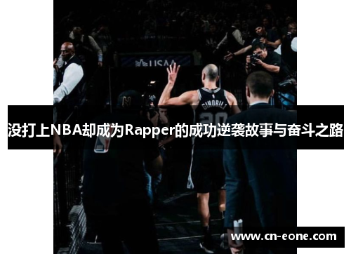 没打上NBA却成为Rapper的成功逆袭故事与奋斗之路