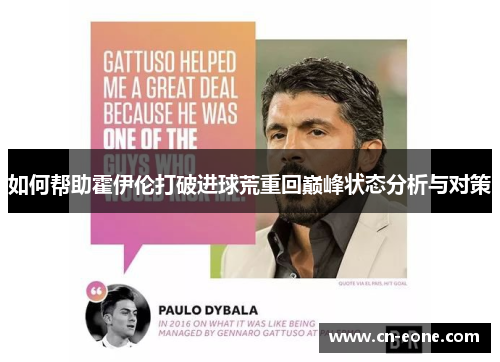 如何帮助霍伊伦打破进球荒重回巅峰状态分析与对策