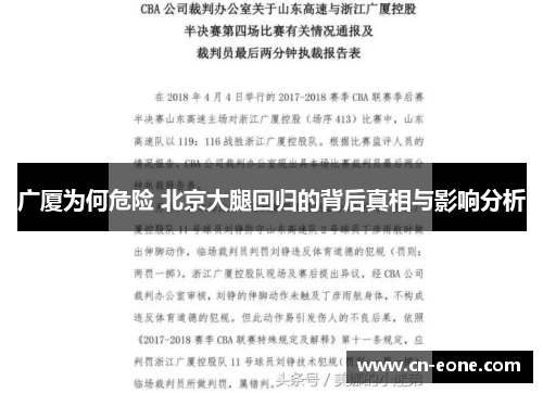 广厦为何危险 北京大腿回归的背后真相与影响分析