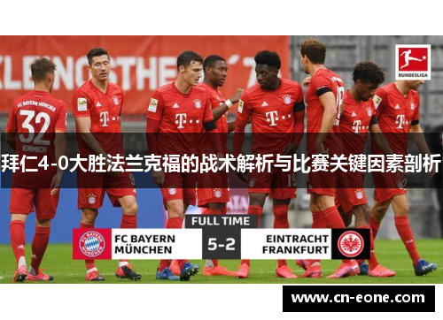 拜仁4-0大胜法兰克福的战术解析与比赛关键因素剖析