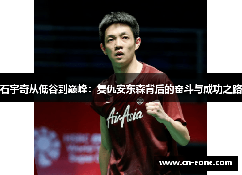 石宇奇从低谷到巅峰：复仇安东森背后的奋斗与成功之路