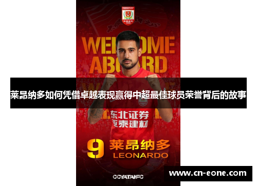 莱昂纳多如何凭借卓越表现赢得中超最佳球员荣誉背后的故事