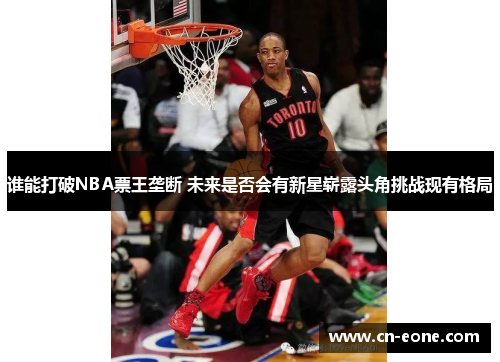 谁能打破NBA票王垄断 未来是否会有新星崭露头角挑战现有格局