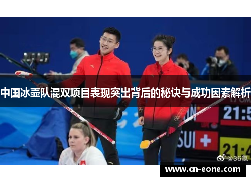 中国冰壶队混双项目表现突出背后的秘诀与成功因素解析