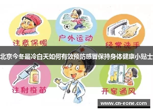 北京今冬最冷白天如何有效预防感冒保持身体健康小贴士