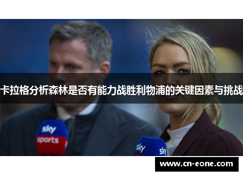 卡拉格分析森林是否有能力战胜利物浦的关键因素与挑战
