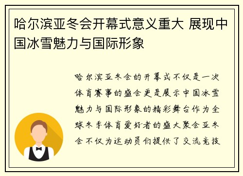 哈尔滨亚冬会开幕式意义重大 展现中国冰雪魅力与国际形象