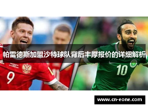 帕雷德斯加盟沙特球队背后丰厚报价的详细解析
