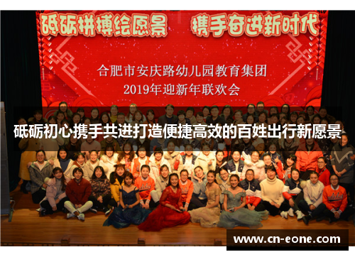 砥砺初心携手共进打造便捷高效的百姓出行新愿景