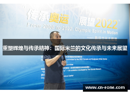 重塑辉煌与传承精神：国际米兰的文化传承与未来展望