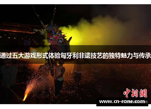 通过五大游戏形式体验匈牙利非遗技艺的独特魅力与传承