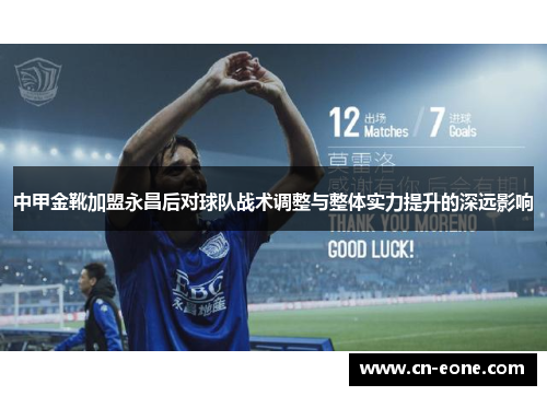 中甲金靴加盟永昌后对球队战术调整与整体实力提升的深远影响