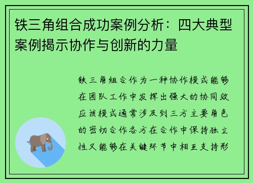 铁三角组合成功案例分析：四大典型案例揭示协作与创新的力量