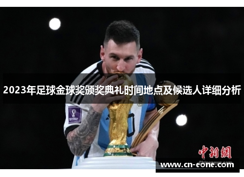 2023年足球金球奖颁奖典礼时间地点及候选人详细分析