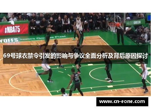 69号球衣禁令引发的影响与争议全面分析及背后原因探讨