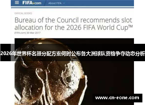2026年世界杯名额分配方案何时公布各大洲球队资格争夺动态分析