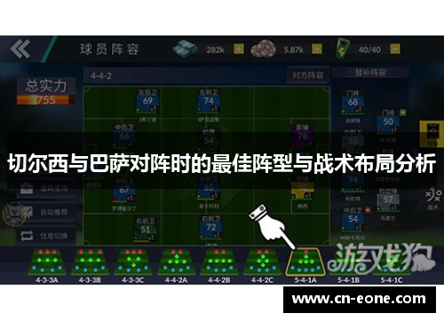 切尔西与巴萨对阵时的最佳阵型与战术布局分析