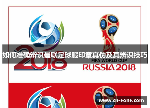 如何准确辨识曼联足球服印章真伪及其辨识技巧