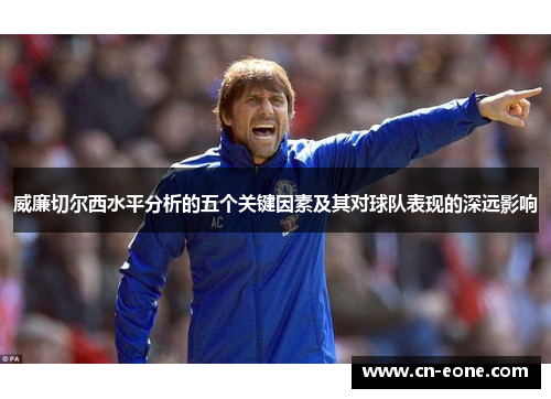 威廉切尔西水平分析的五个关键因素及其对球队表现的深远影响