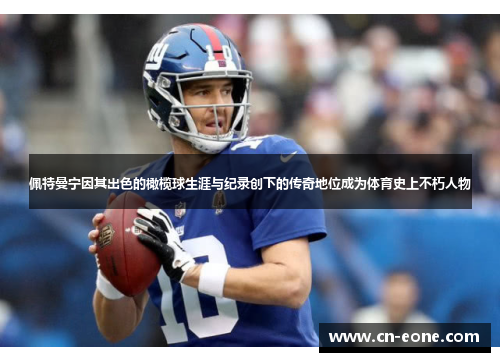 佩特曼宁因其出色的橄榄球生涯与纪录创下的传奇地位成为体育史上不朽人物