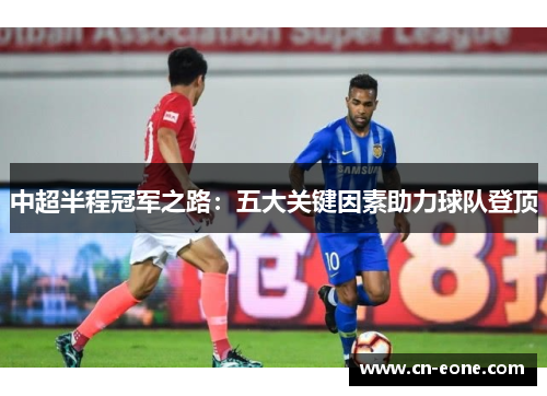 中超半程冠军之路：五大关键因素助力球队登顶
