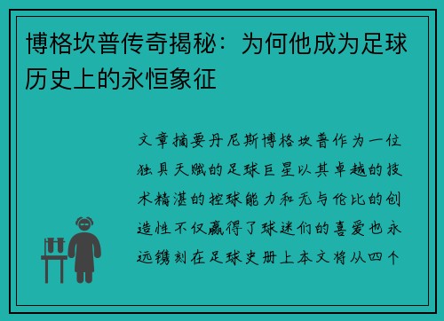 博格坎普传奇揭秘：为何他成为足球历史上的永恒象征