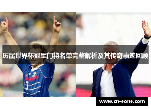 历届世界杯冠军门将名单完整解析及其传奇事迹回顾