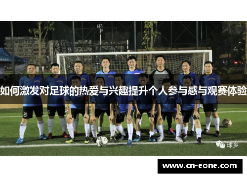 如何激发对足球的热爱与兴趣提升个人参与感与观赛体验