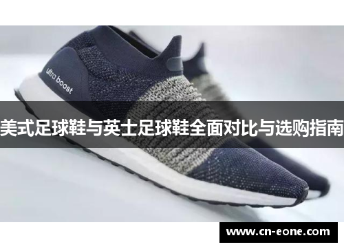 美式足球鞋与英士足球鞋全面对比与选购指南