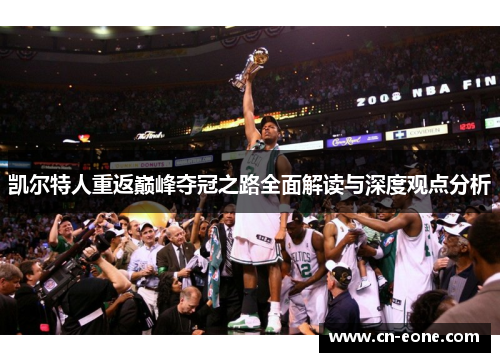 凯尔特人重返巅峰夺冠之路全面解读与深度观点分析
