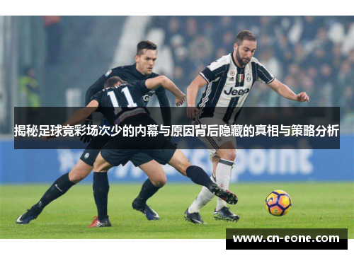 揭秘足球竞彩场次少的内幕与原因背后隐藏的真相与策略分析