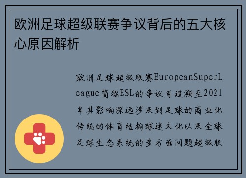 欧洲足球超级联赛争议背后的五大核心原因解析