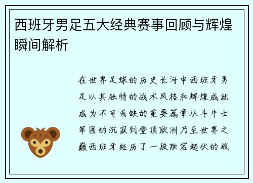 西班牙男足五大经典赛事回顾与辉煌瞬间解析
