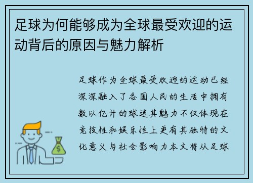 足球为何能够成为全球最受欢迎的运动背后的原因与魅力解析