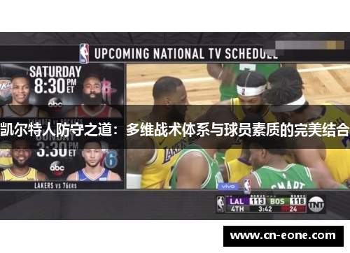 凯尔特人防守之道：多维战术体系与球员素质的完美结合