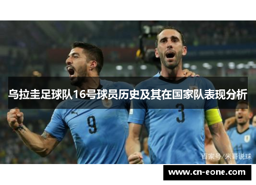 乌拉圭足球队16号球员历史及其在国家队表现分析