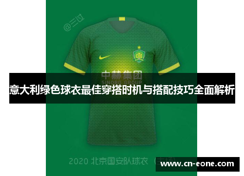 意大利绿色球衣最佳穿搭时机与搭配技巧全面解析