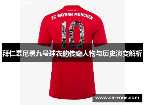 拜仁慕尼黑九号球衣的传奇人物与历史演变解析