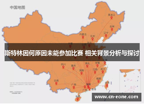 斯特林因何原因未能参加比赛 相关背景分析与探讨