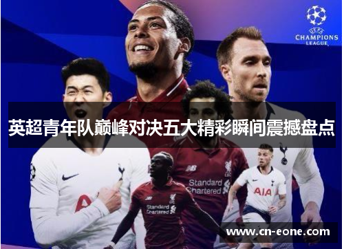 英超青年队巅峰对决五大精彩瞬间震撼盘点